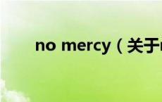 no mercy（关于no mercy的介绍）