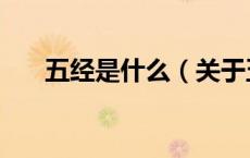 五经是什么（关于五经是什么的介绍）