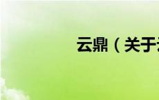 云鼎（关于云鼎的介绍）