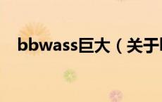 bbwass巨大（关于bbwass巨大的介绍）