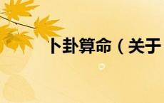 卜卦算命（关于卜卦算命的介绍）