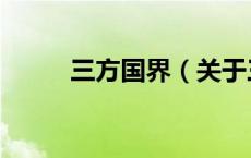 三方国界（关于三方国界的介绍）
