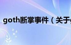 goth断掌事件（关于goth断掌事件的介绍）
