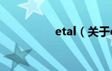 etal（关于etal的介绍）