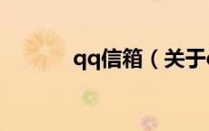 qq信箱（关于qq信箱的介绍）