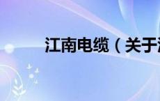 江南电缆（关于江南电缆的介绍）