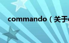 commando（关于commando的介绍）