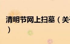 清明节网上扫墓（关于清明节网上扫墓的介绍）