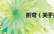 折弯（关于折弯的介绍）