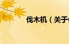 伐木机（关于伐木机的介绍）