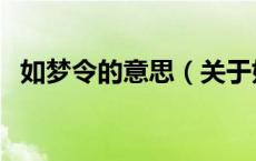 如梦令的意思（关于如梦令的意思的介绍）