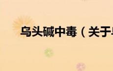 乌头碱中毒（关于乌头碱中毒的介绍）