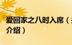 爱回家之八时入席（关于爱回家之八时入席的介绍）