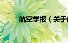 航空学报（关于航空学报的介绍）