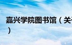 嘉兴学院图书馆（关于嘉兴学院图书馆的介绍）