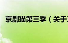京剧猫第三季（关于京剧猫第三季的介绍）