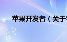 苹果开发者（关于苹果开发者的介绍）
