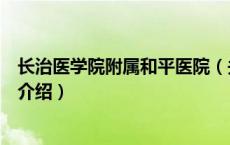 长治医学院附属和平医院（关于长治医学院附属和平医院的介绍）