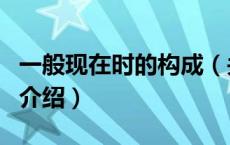 一般现在时的构成（关于一般现在时的构成的介绍）