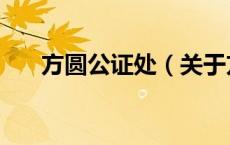 方圆公证处（关于方圆公证处的介绍）
