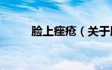 脸上痤疮（关于脸上痤疮的介绍）