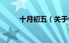十月初五（关于十月初五的介绍）