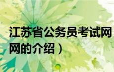 江苏省公务员考试网（关于江苏省公务员考试网的介绍）