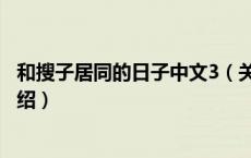 和搜子居同的日子中文3（关于和搜子居同的日子中文3的介绍）