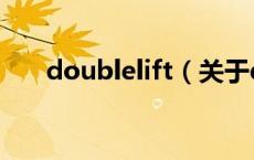 doublelift（关于doublelift的介绍）