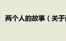 两个人的故事（关于两个人的故事的介绍）