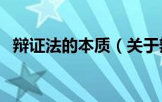 辩证法的本质（关于辩证法的本质的介绍）