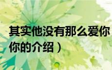 其实他没有那么爱你（关于其实他没有那么爱你的介绍）