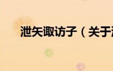 泄矢诹访子（关于泄矢诹访子的介绍）