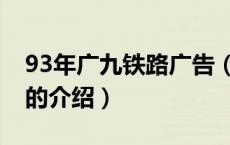 93年广九铁路广告（关于93年广九铁路广告的介绍）