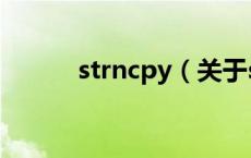 strncpy（关于strncpy的介绍）