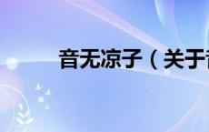 音无凉子（关于音无凉子的介绍）