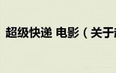 超级快递 电影（关于超级快递 电影的介绍）
