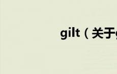gilt（关于gilt的介绍）