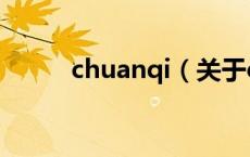chuanqi（关于chuanqi的介绍）