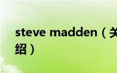 steve madden（关于steve madden的介绍）