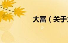 大富（关于大富的介绍）