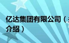 亿达集团有限公司（关于亿达集团有限公司的介绍）