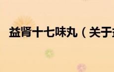 益肾十七味丸（关于益肾十七味丸的介绍）