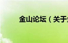 金山论坛（关于金山论坛的介绍）
