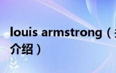 louis armstrong（关于louis armstrong的介绍）
