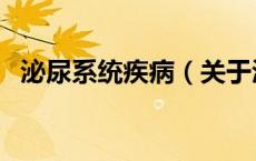 泌尿系统疾病（关于泌尿系统疾病的介绍）