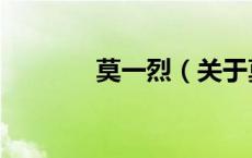 莫一烈（关于莫一烈的介绍）