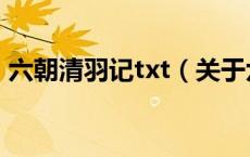 六朝清羽记txt（关于六朝清羽记txt的介绍）