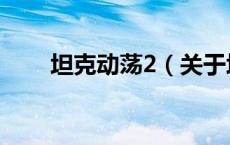 坦克动荡2（关于坦克动荡2的介绍）