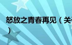 怒放之青春再见（关于怒放之青春再见的介绍）